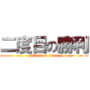 二度目の勝利 (attack on titan)