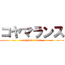 コヤマランス (coyama rance)