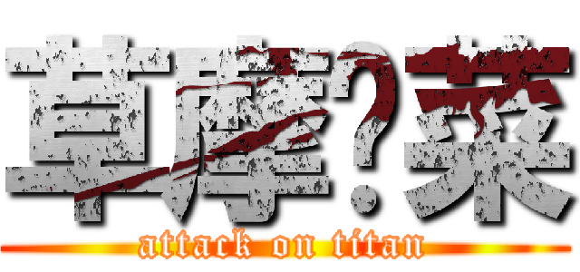 草摩阳菜 (attack on titan)