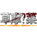 草摩阳菜 (attack on titan)