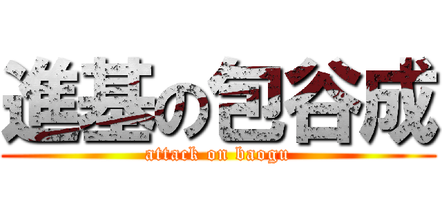 進基の包谷成 (attack on baogu)