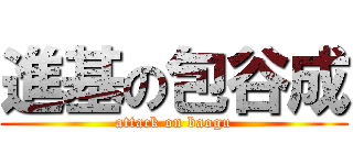 進基の包谷成 (attack on baogu)