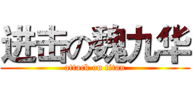 进击の魏九华 (attack on titan)