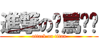 進撃の啊罵內褲 (attack on titan)