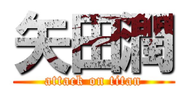 矢田潤 (attack on titan)