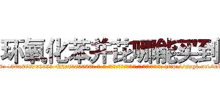 环氧化苯并芘哪能买到 (环氧化苯并芘哪能买到【电-186x2687x6963-Q278180069元-吉-药-业】我们做的是长期生意,靠的是老客户长期支持 http://sngk.net/mW2DLH
)