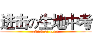 进击の生地中考 (attack on exam)