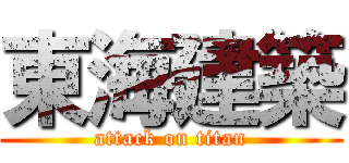 東海建築 (attack on titan)
