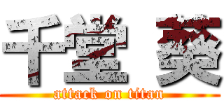 千堂 葵 (attack on titan)