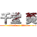 千堂 葵 (attack on titan)