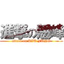 進撃の翹峰 (attack on KIU FUNG)