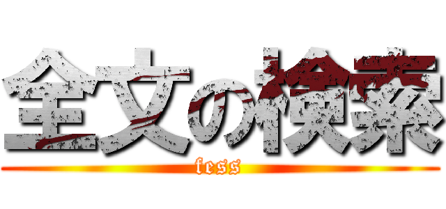 全文の検索 (fess)