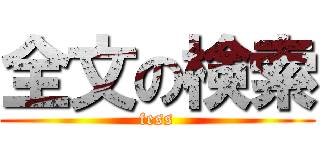 全文の検索 (fess)