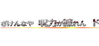 ざけんなや 呪力が練れん ドブカスが (直哉 辞世の句)