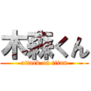 木森くん (attack on titan)