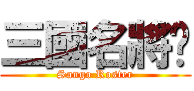 三國名將錄 (Sango Roster)