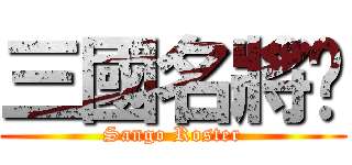 三國名將錄 (Sango Roster)