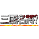 三國名將錄 (Sango Roster)