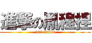 進撃の胤程捏 (101 Gaint)