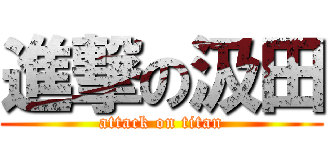 進撃の汲田 (attack on titan)