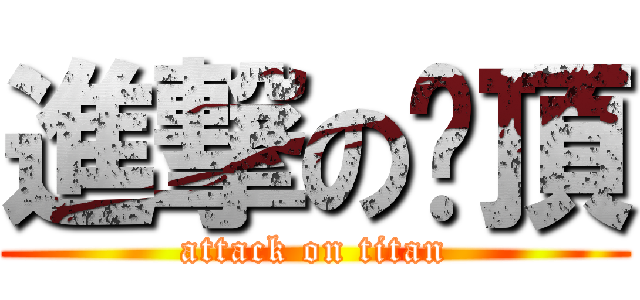 進撃の絕頂 (attack on titan)