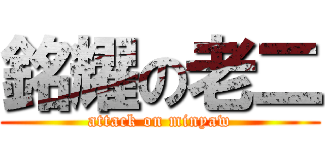 銘耀の老二 (attack on minyaw)