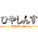 ひやしんす (Teigin our)