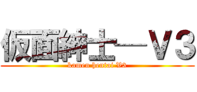 仮面紳士─Ｖ３ (kamen hentai V3)