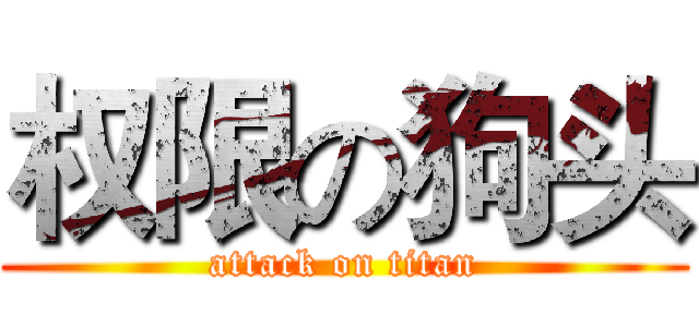 权限の狗头 (attack on titan)
