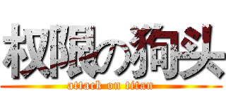 权限の狗头 (attack on titan)