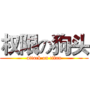 权限の狗头 (attack on titan)