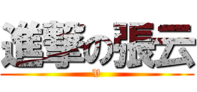 進撃の張云 (V)