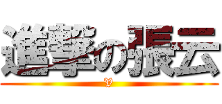 進撃の張云 (V)