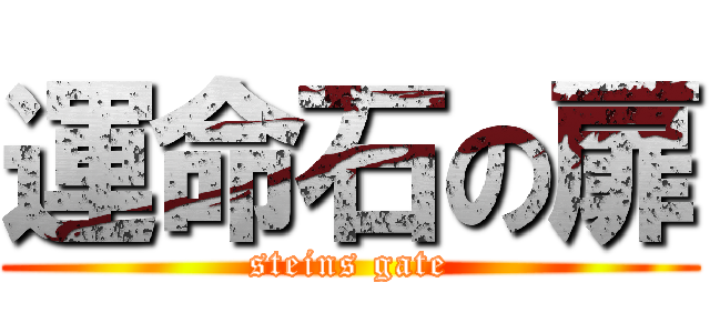 運命石の扉 (steins gate)