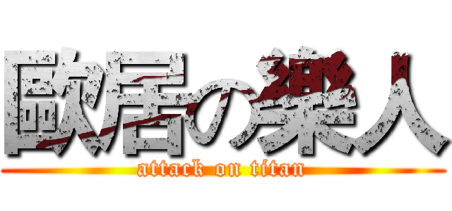 歐居の樂人 (attack on titan)