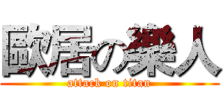 歐居の樂人 (attack on titan)