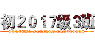 初２０１７级３班 (SANYUAN FOREIGN LANGUAGES)