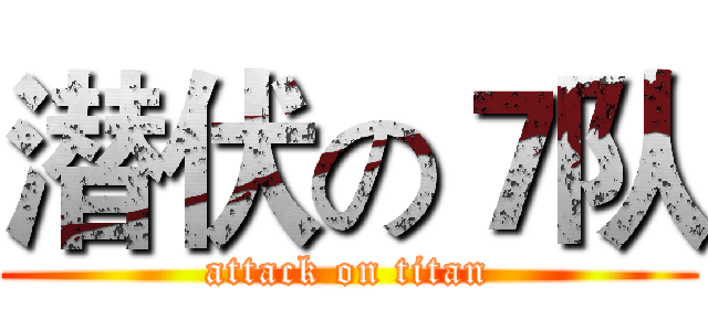 潜伏の７队 (attack on titan)