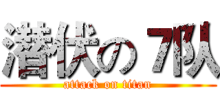 潜伏の７队 (attack on titan)