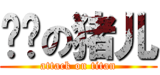 进击の猪儿 (attack on titan)