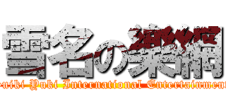 雪名の樂網 (Suiki Yuki International Entertainment)
