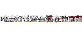 唯志好性奮金濤在他面前脫光光 (attack on titan)