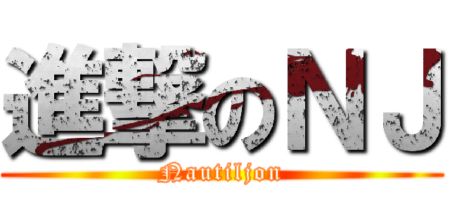進撃のＮＪ (Nautiljon)
