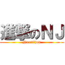 進撃のＮＪ (Nautiljon)