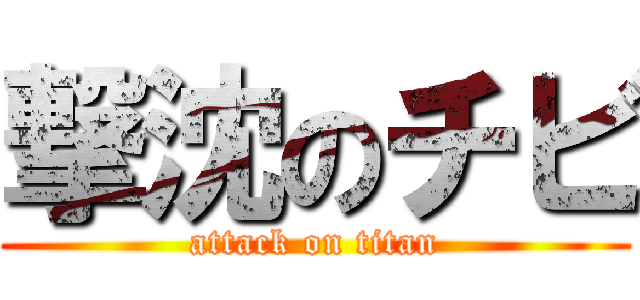 撃沈のチビ (attack on titan)