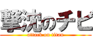 撃沈のチビ (attack on titan)