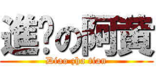 進擊の阿黄 (Diao zha tian)