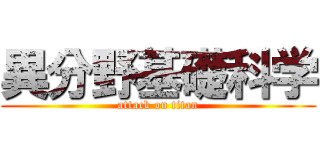 異分野基礎科学 (attack on titan)