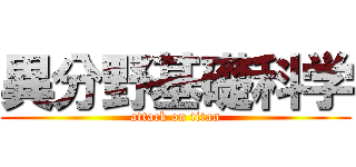 異分野基礎科学 (attack on titan)