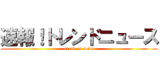 速報！トレンドニュース (trend on news)